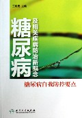 糖尿病及相关疾病防治新概念(糖尿病自我防控要点)