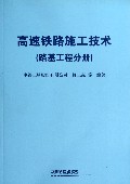 高速铁路施工技术(路基工程分册)