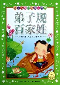 弟子规百家姓/金牌品格培养系列丛书