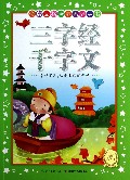 三字经千字文/金牌品格培养系列丛书