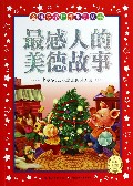 最感人的美德故事/金牌品格培养系列丛书