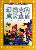 最励志的成长童话/金牌品格培养系列丛书