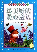 最美好的爱心童话/金牌品格培养系列丛书