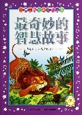 最奇妙的智慧故事/金牌品格培养系列丛书