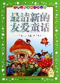 最清新的友爱童话/金牌品格培养系列丛书