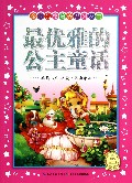 最优雅的公主童话/金牌品格培养系列丛书