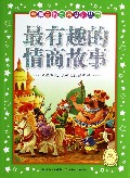 最有趣的情商故事/金牌品格培养系列丛书