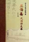 王惕斋及嫡孙文集(中日文化交流先行者)