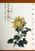 一学就会工笔菊花画法/国画技法入门秘诀系列
