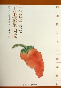 一学就会工笔蔬果画法/国画技法入门秘诀系列