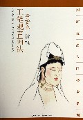 一学就会工笔观音画法/国画技法入门秘诀系列