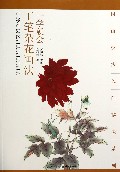 一学就会工笔杂花画法/国画技法入门秘诀系列