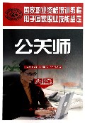 公关师(国家职业资格二级用于国家职业技能鉴定国家职业资格培训教程)