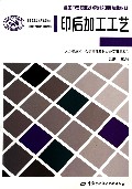 印后加工工艺(全国中等职业技术学校印刷专业教材)