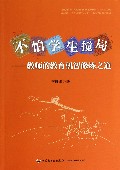 不怕学生搅局--教师的教育机智修炼之道