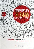谁的内心不纠结(化解内心困扰的想法集)