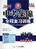 科学(ZH版新课标精华修订本共2册)/2014中考集锦全程复习训练