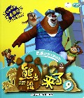 熊出没来了(9高清版最新动画片抓帧版)