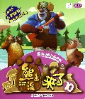 熊出没来了(10高清版最新动画片抓帧版)