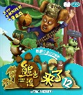 熊出没来了(12高清版最新动画片抓帧版)
