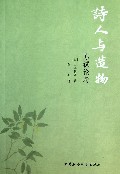 诗人与造物(苏轼论考)