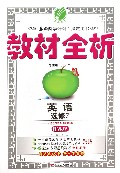 英语(选修7RMJY)/教材全析