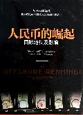 人民币的崛起(国际地位及影响)