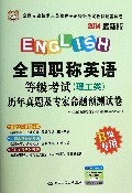 全国职称英语等级考试<理工类>历年真题及专家命题预测试卷(B级专用2014最新版全国专业技术人员职称英语等级考试教材配套试卷)