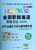 全国职称英语等级考试<卫生类>历年真题及专家命题预测试卷(A级专用2014最新版全国专业技术人员职称英语等级考试教材配套试卷)