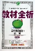 高中思想政治(1必修RMJY)/教材全析