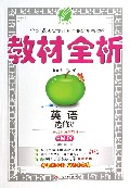 英语(选修8RMJY)/教材全析