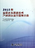 2013年全国水利系统优秀产品招标重点推荐目录
