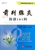 前列腺炎防治161问/常见病健康管理答疑丛书