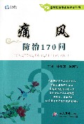 痛风防治170问/常见病健康管理答疑丛书