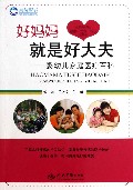 好妈妈就是好大夫--婴幼儿家庭医疗百科