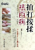 拍打按揉祛百病