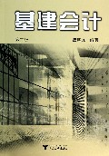 基建会计(第2版)