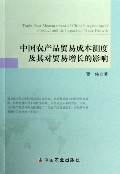 中国农产品贸易成本测度及其对贸易增长的影响