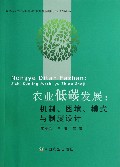 农业低碳发展--机制困境模式与制度设计