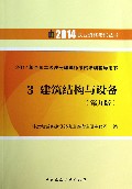建筑结构与设备(第9版2014年全国二级注册建筑师考试培训辅导用书)/2014执业资格考试丛书