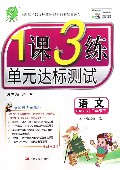 语文(3下RMJY全新升级版)/1课3练单元达标测试