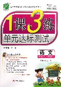语文(1下RMJY全新升级版)/1课3练单元达标测试