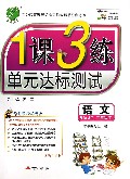 语文(2下RMJY全新升级版)/1课3练单元达标测试