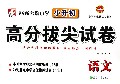 语文(适合各种实验版教材)/99所名牌小学小升初高分拔尖试卷