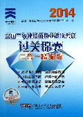 2014全国二级建造师执业资格考试过关锦囊三合一精编版