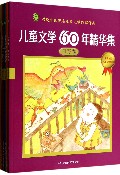 儿童文学60年精华集(共6册)