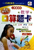数学口算题卡(3下人教新课标海淀最新修订版)