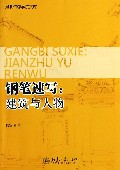 钢笔速写--建筑与人物/河北传媒学院文库