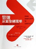 管理(从复杂到简单)