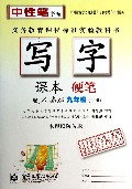 写字课本(硬笔9下配人教版水印纸防伪版)